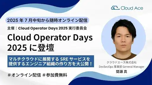 【クラウドエース株式会社】 クラウドエース、Cloud Operator Days Tokyo 2025 にPlatinum スポンサーとして協賛・登壇
