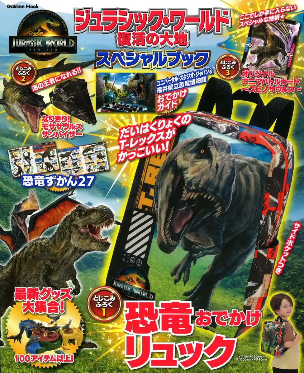 公開中のシリーズ最新作☆　映画『ジュラシック・ワールド／復活の大地』のムックが発売！　恐竜好きのキッズにはたまらない、豪華すぎる3大付録は……!?