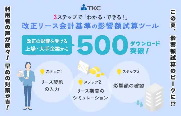 【ＴＫＣ】 TKCの「新リース会計基準の影響額試算ツール」利用企業の声「当初の想定よりも影響額が大きく驚きました」