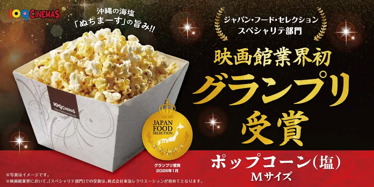 【株式会社東急レクリエーション】 映画館業界初！食の専門家23,000人が認定 １０９シネマズの「ポップコーン（塩）Ｍサイズ」が第95回「ジャパン・フード・セレクション」にて最高評価のグランプリを映画館業界で初受賞！