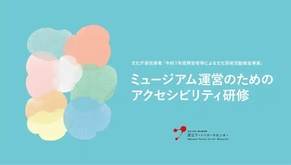 【独立行政法人国立美術館　国立アートリサーチセンター】 「ミュージアム運営のためのアクセシビリティ研修」を開始～全国のミュージアムを対象に、eラーニングを基本とし、希望団体には対面研修も実施第1期受講団体は9月1日より募集開始～