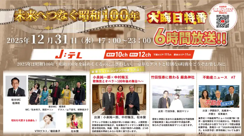 「全国賃貸オーナーズフェスタ2025～年末スペシャル～」業界最大級のテレビ＆オンラインのハイブリッド開催 昭和100年の節目を記念した特別番組の放送が決定！