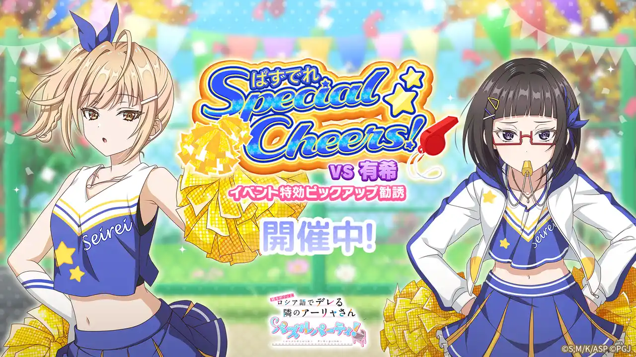 『時々ボソッとロシア語でデレる隣のアーリャさん パズルパーティ！』チアガール姿の乃々亜&沙也加の特効ピックアップ勧誘&累計スコアイベント「ぱずでれスペシャルチアーズ！VS有希」開催！