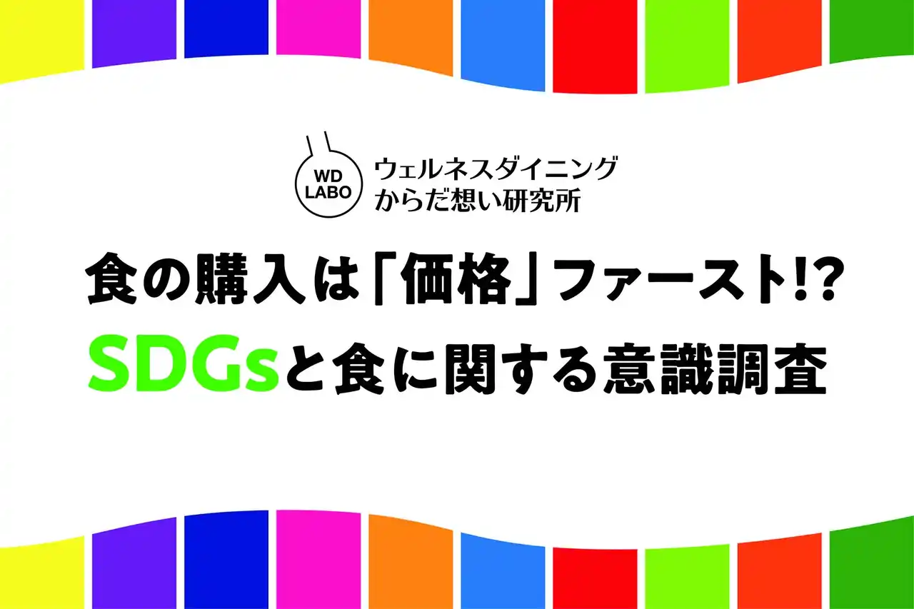 食の購入は「価格」ファースト！？SDGsと食に関する意識調査