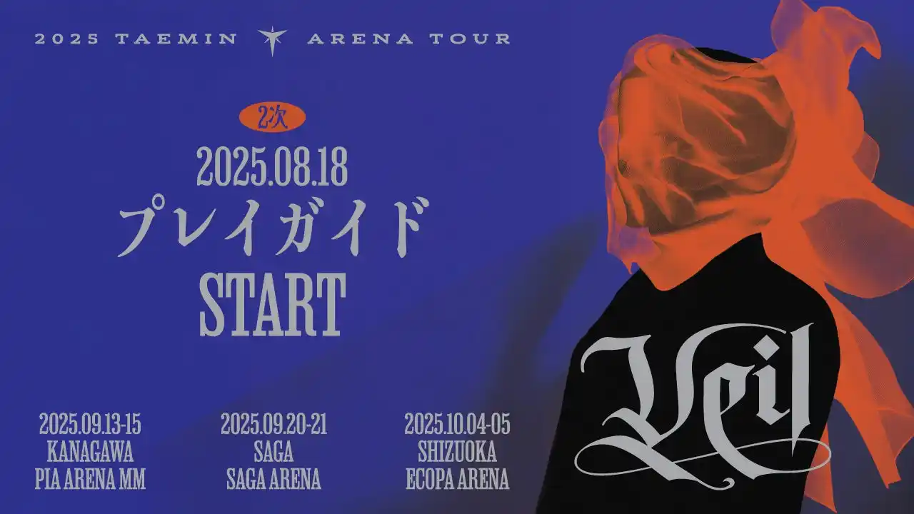 【株式会社 J HARMONY】 『2025 TAEMIN ARENA TOUR 'Veil'』神奈川・佐賀・静岡公演 本日8/18(月)18時よりプレイガイド先行2次(先着)受付開始！