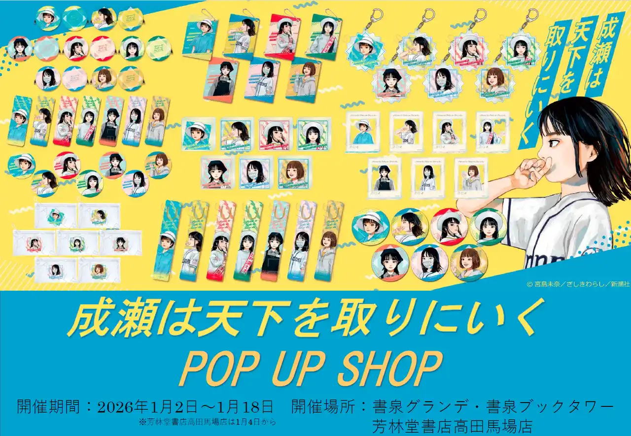【株式会社書泉】 『きみの挑戦のとなりに、成瀬（グッズ）がいる。』成瀬あかりシリーズ完結記念“POP”UP SHOPが芳林堂書店高田馬場店／書泉グランデ／書泉ブックタワーにて1月より開催！