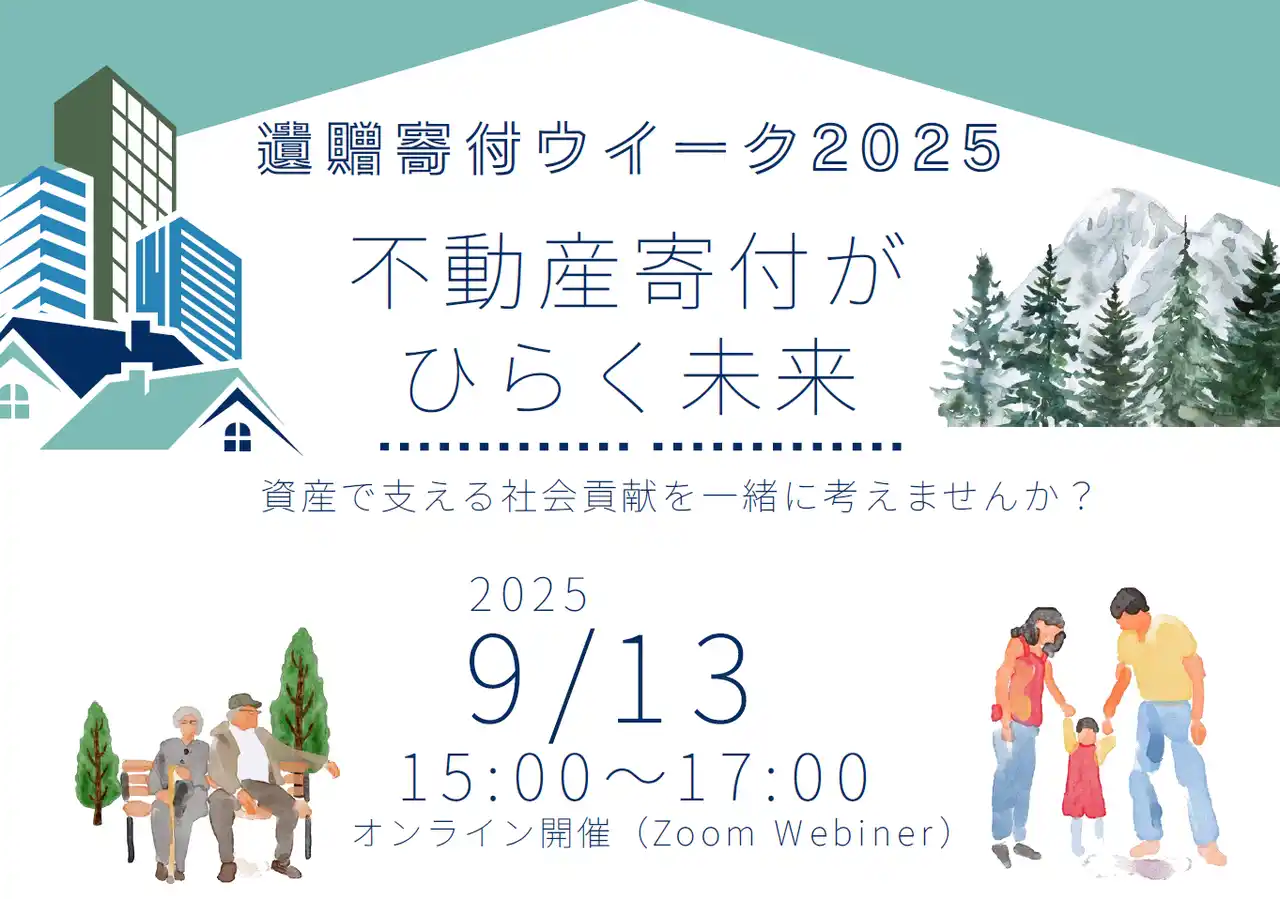 「負動産」も社会貢献に変える！ 遺贈寄付ウィーク特別イベント 9/13開催 ～不動産寄付がひらく未来～