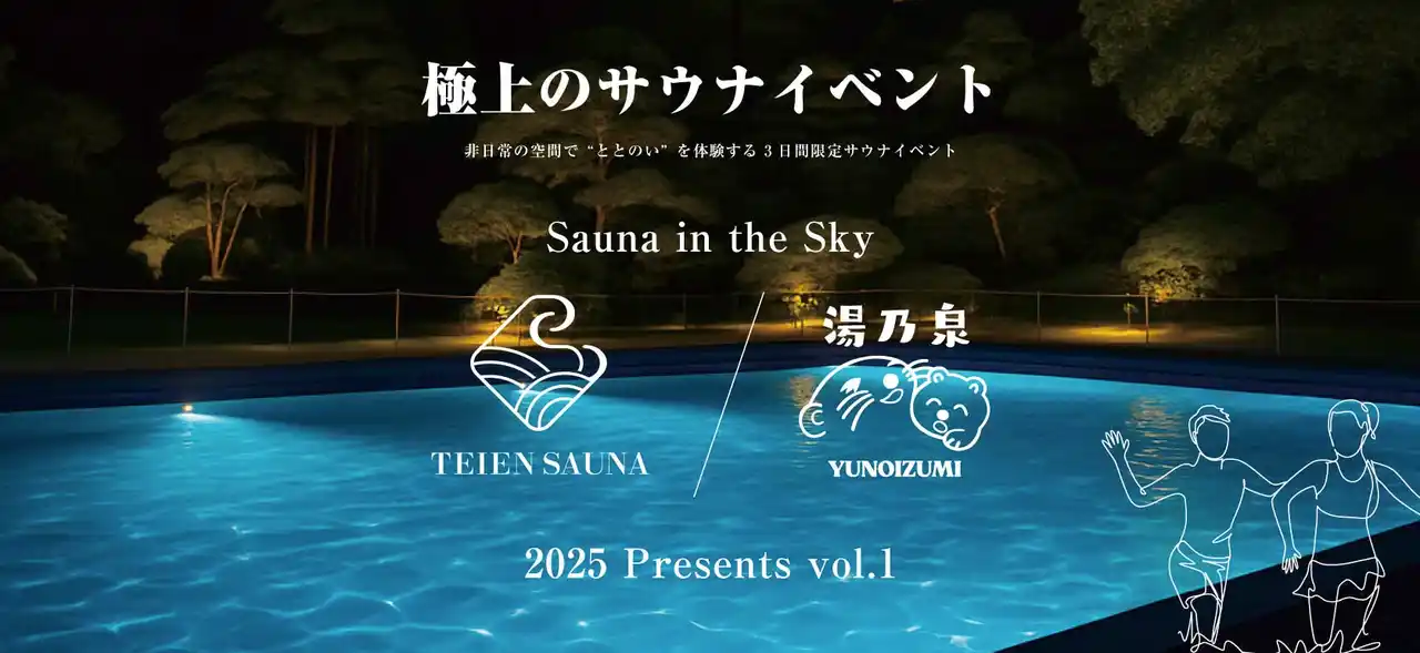 TEIEN SAUNA×湯乃泉 in グランドプリンスホテル新高輪