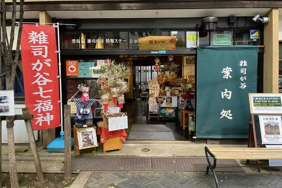 【公益財団法人としま未来文化財団】 豊島区雑司が谷情報ステーション　雑司が谷案内処　15周年記念事業を行います！