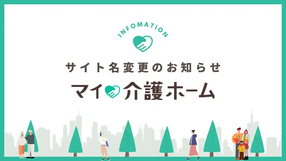 老人ホーム紹介・検索サイト「MY介護の広場 老人ホームを探す」が『マイ介護ホーム』へサイト名を変更