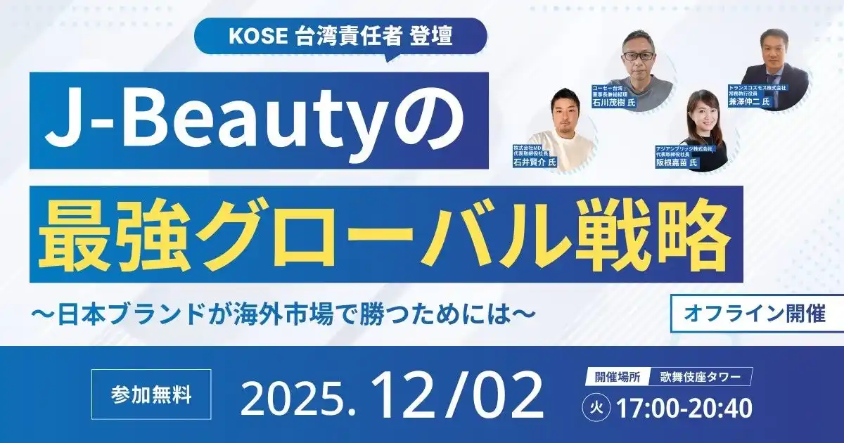 【株式会社ベイコスメティックス】 【KOSE台湾責任者 登壇！】「NEXT COSMETIC EXPO 2025：J-Beautyのグローバル戦略」盛況のうち開催