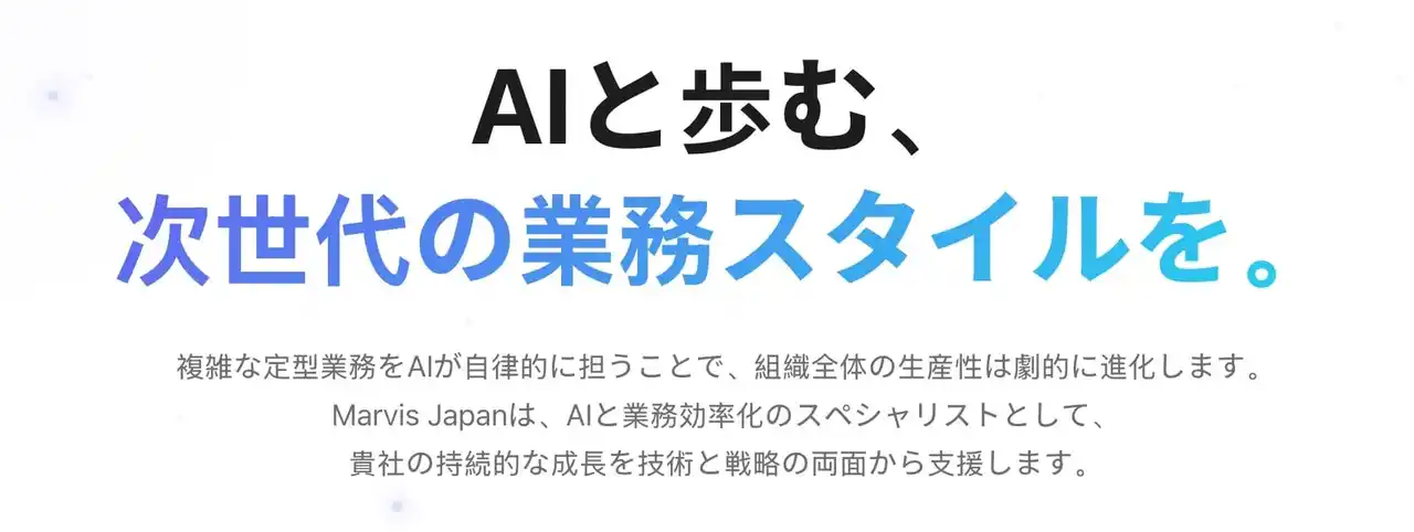 【Marvis Japan合同会社】 Marvis Inc.、日本市場向けAI事業を本格始動