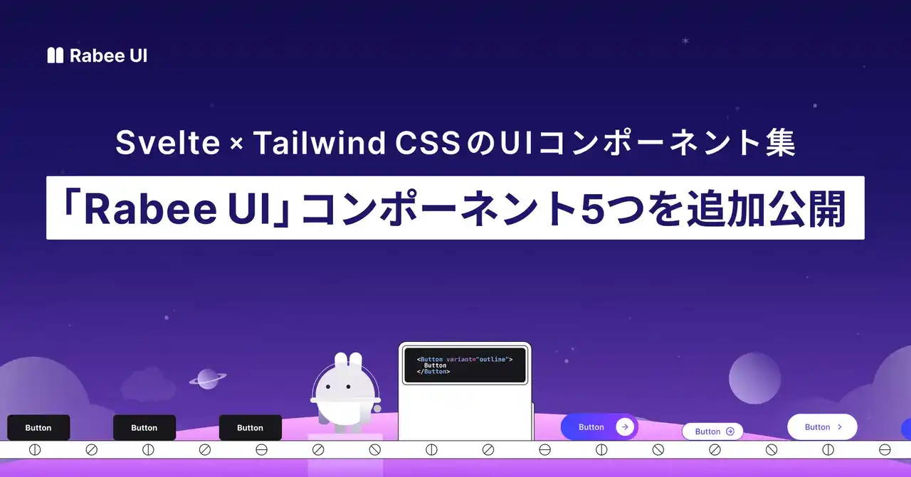 【株式会社Rabee】 Svelte × Tailwind CSSの「Rabee UI」コンポーネント5種類を新たに公開しました