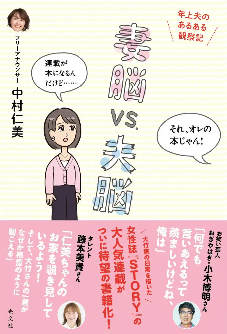 【株式会社光文社】 フリーアナウンサー中村仁美さん初書籍！『妻脳vs.夫脳　年上夫のあるある観察記』光文社より２月27日(金)発売！