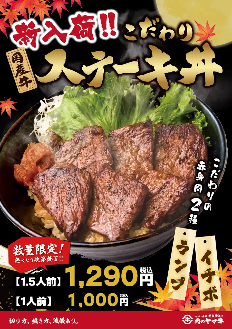 【株式会社肉のヤマ牛】 肉のヤマ牛　“食欲の秋”おいしいお肉好きだなけ！こだわりの国産牛の希少部位を贅沢に使用『国産牛ステーキ丼1.5人前』1,290円で新登場