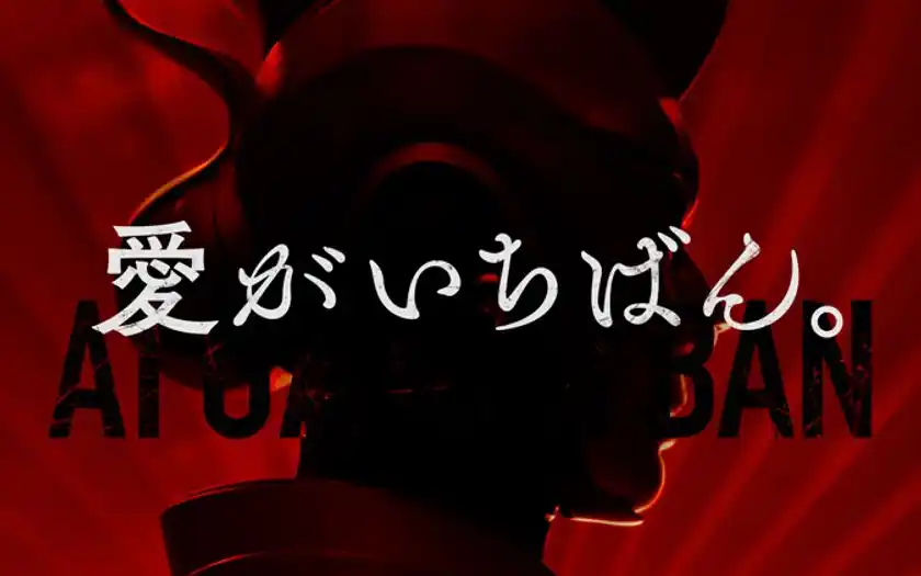 「ラブファントム女将」篇1