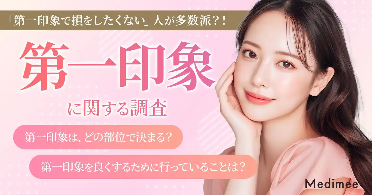 【株式会社FoR】 【第一印象で損をしたくない人が多数派！】新生活前に高まる“見た目改善”意識と美容医療への本音を調査