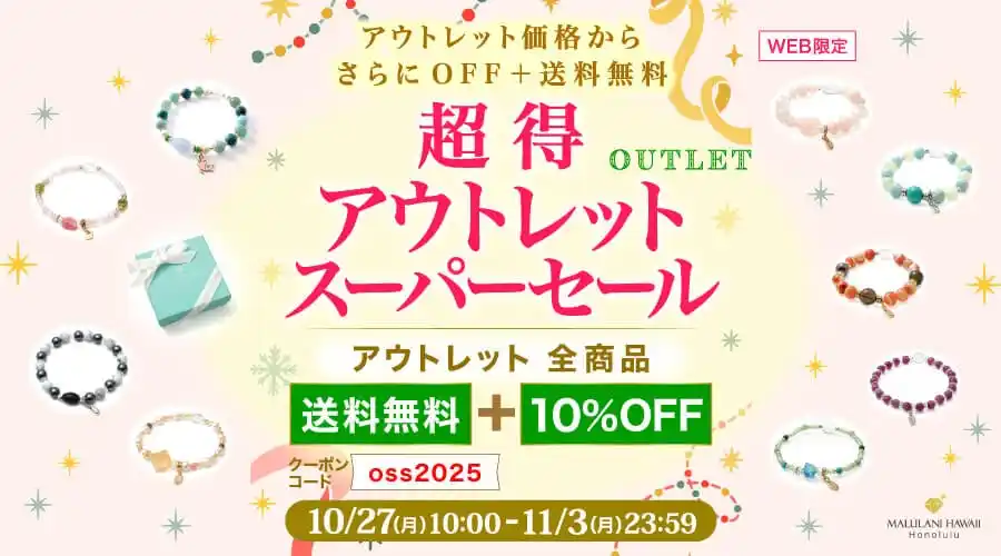 【掘り出し物に出会える】お得でもパワーは本物。アウトレットが10%OFF+送料無料|ハワイ発・パワーストーンブランド・マルラニハワイ