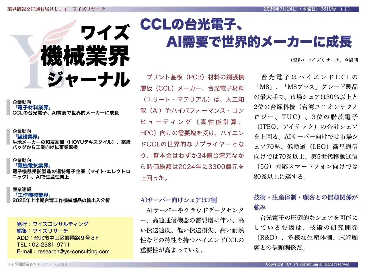 【台湾情報】台湾工作機械部品、上半期輸出2.1％減も日本からの輸入が拡大＜ワイズ機械業界ジャーナル2025年7月第４週号発行＞