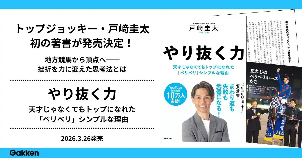 【トップジョッキー・戸崎圭太】初の著書が発売決定　地方競馬から頂点へ──挫折を力に変えた思考法とは