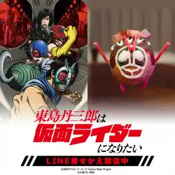 アニメ『東島丹三郎は仮面ライダーになりたい』 初となるLINE着せかえが 2点同時にインクルーズより配信開始！