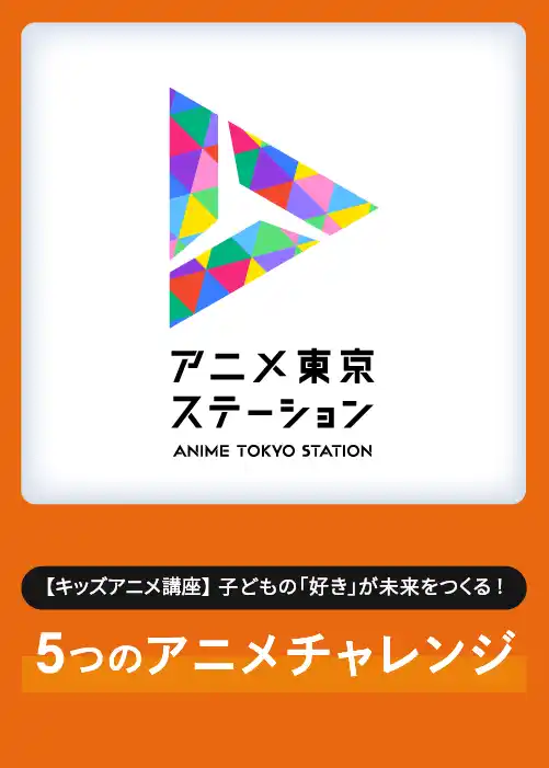 【AJA】 アニメクリエイターや声優による特別なキッズ向け講座を実施！【キッズアニメ講座】子どもの「好き」が未来をつくる！ ５つのアニメ・チャレンジ