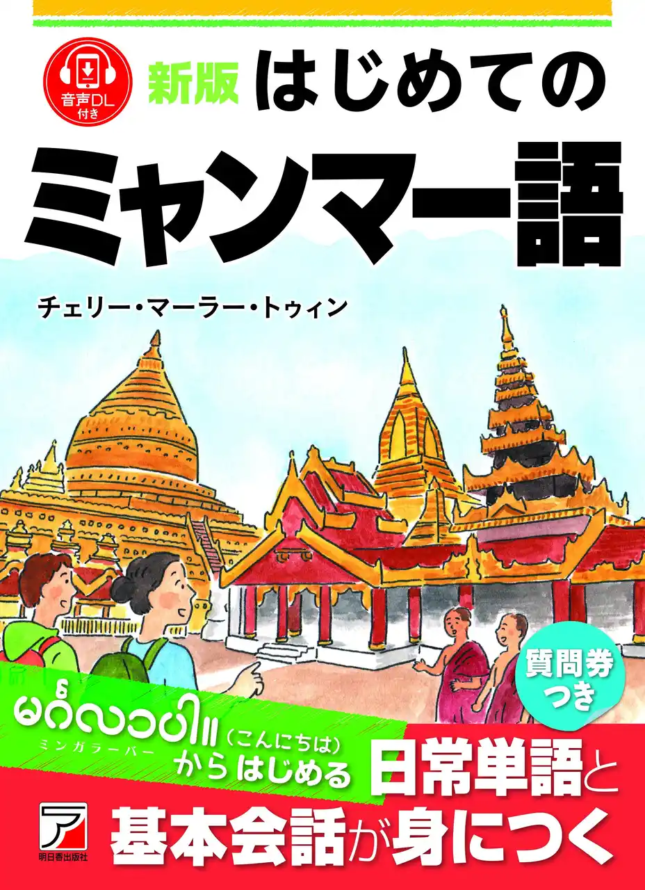 【有限会社明日香出版社】 မင်္ဂလာပါ။（こんにちは）からはじめる。『新版 はじめてのミャンマー語』8月19日（火）発売