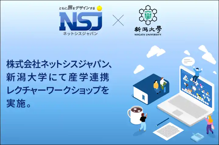【株式会社ネットシスジャパン】 株式会社ネットシスジャパン、新潟大学にて「産学連携レクチャーワークショップ」を実施