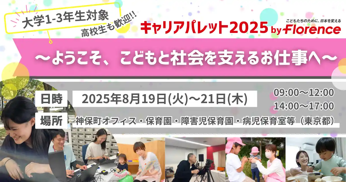 【認定NPO法人フローレンス】 高校生・大学生向け職業体験イベント「キャリアパレット2025」開催！