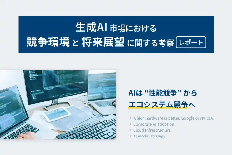 【株式会社LYZON】生成AI市場における競争環境と将来展望に関する考察レポートを公開
