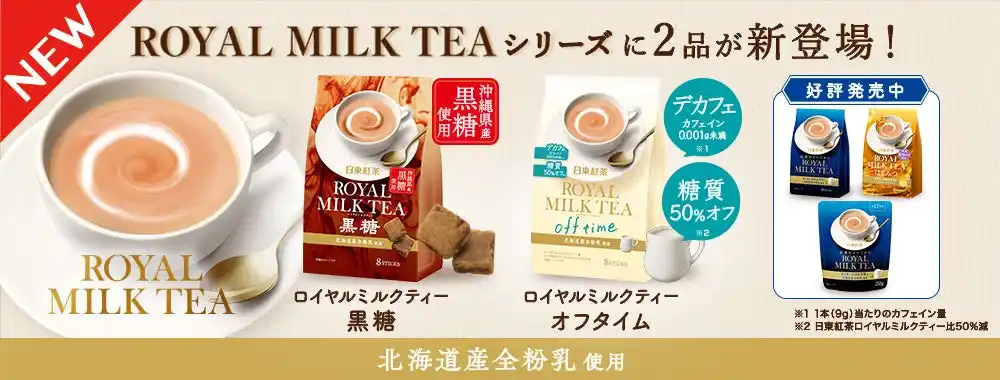 「ロイヤルミルクティー」シリーズに新フレーバー登場!!「日東紅茶 ロイヤルミルクティー黒糖 8本入り」「日東紅茶 ロイヤルミルクティーオフタイム 8本入り」が8月25日（月）より発売