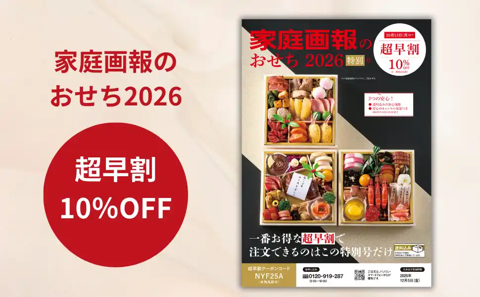 【家庭画報ショッピングサロン】2026年おせちの販売がスタート！　10％0FFとなるお得な「超早割キャンペーン」実施中！