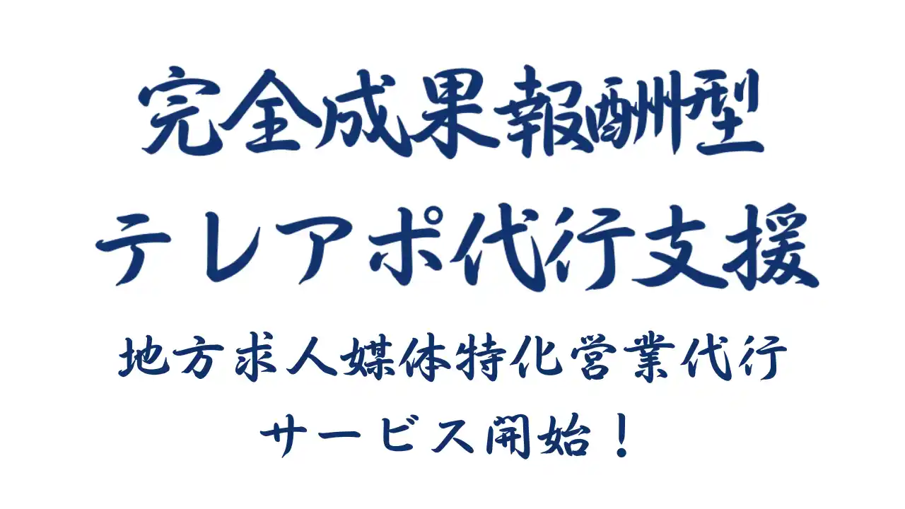 【株式会社営業ハック】 成果報酬型テレアポ代行新サービス「地方求人媒体特化営業代行」開始のお知らせ