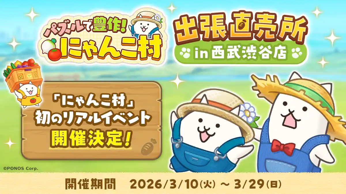 【ポノス株式会社】 『パズルで豊作！にゃんこ村』初のリアルイベント「パズルで豊作！にゃんこ村 出張直売所 in 西武渋谷店」を開催！