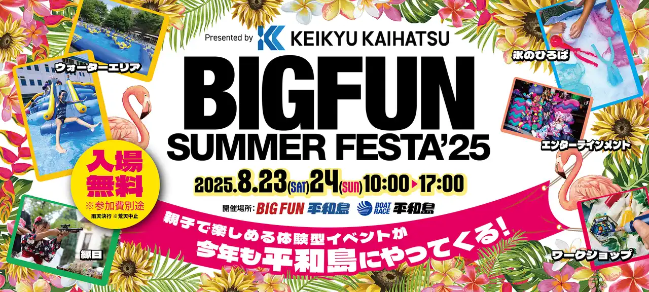 【京急開発主催】8月23日(土)・24日(日)、親子で楽しむ体験型イベント「BIGFUN SUMMER FESTA '25」を今年も開催いたします。