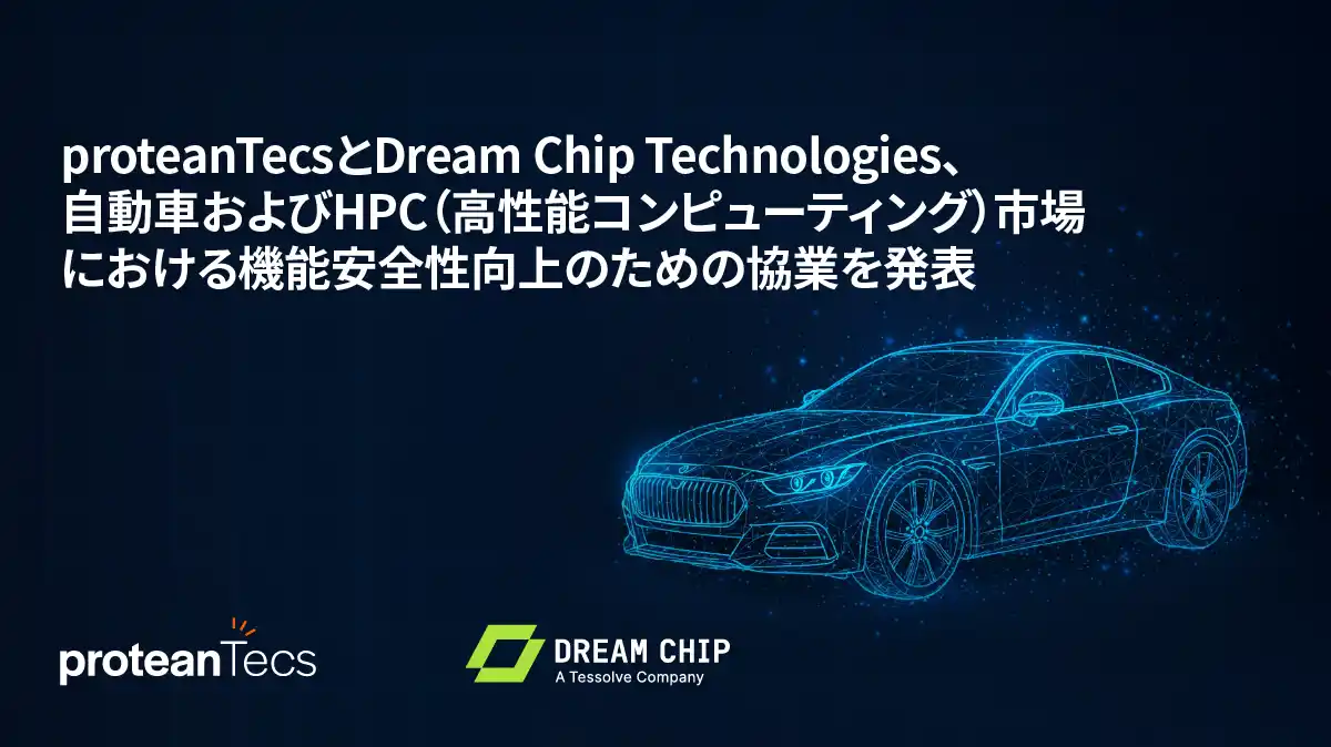 【proteanTecs Ltd.】 proteanTecsとDream Chip Technologies、自動車およびHPC（高性能コンピューティング）市場における機能安全性向上のための協業を発表