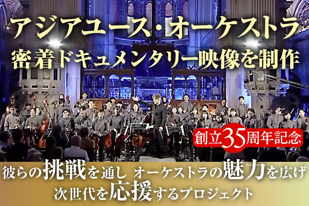 【アジアユースオーケストラ】 祝AYO35周年！「アジアユースオーケストラの魅力を広げ、次世代を応援する」密着ドキュメンタリー映像制作始動！