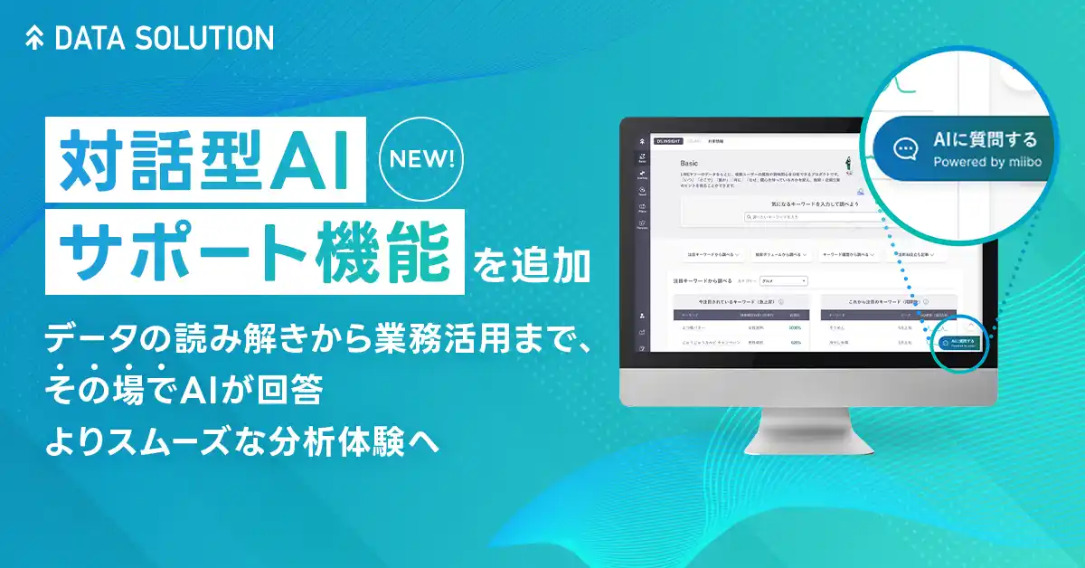【ヤフー・データソリューション】「DS.INSIGHT」に生成AIによる分析サポート機能を導入“データの読み解き”から“業務活用”まで、対話形式で支援が可能に
