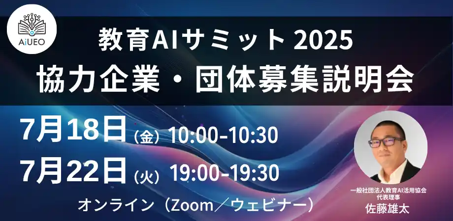（一社）教育AI活用協会、衆議院第一議員会館で開催の【教育AIサミット2025】に向けて協力企業・団体の募集説明会をオンライン開催