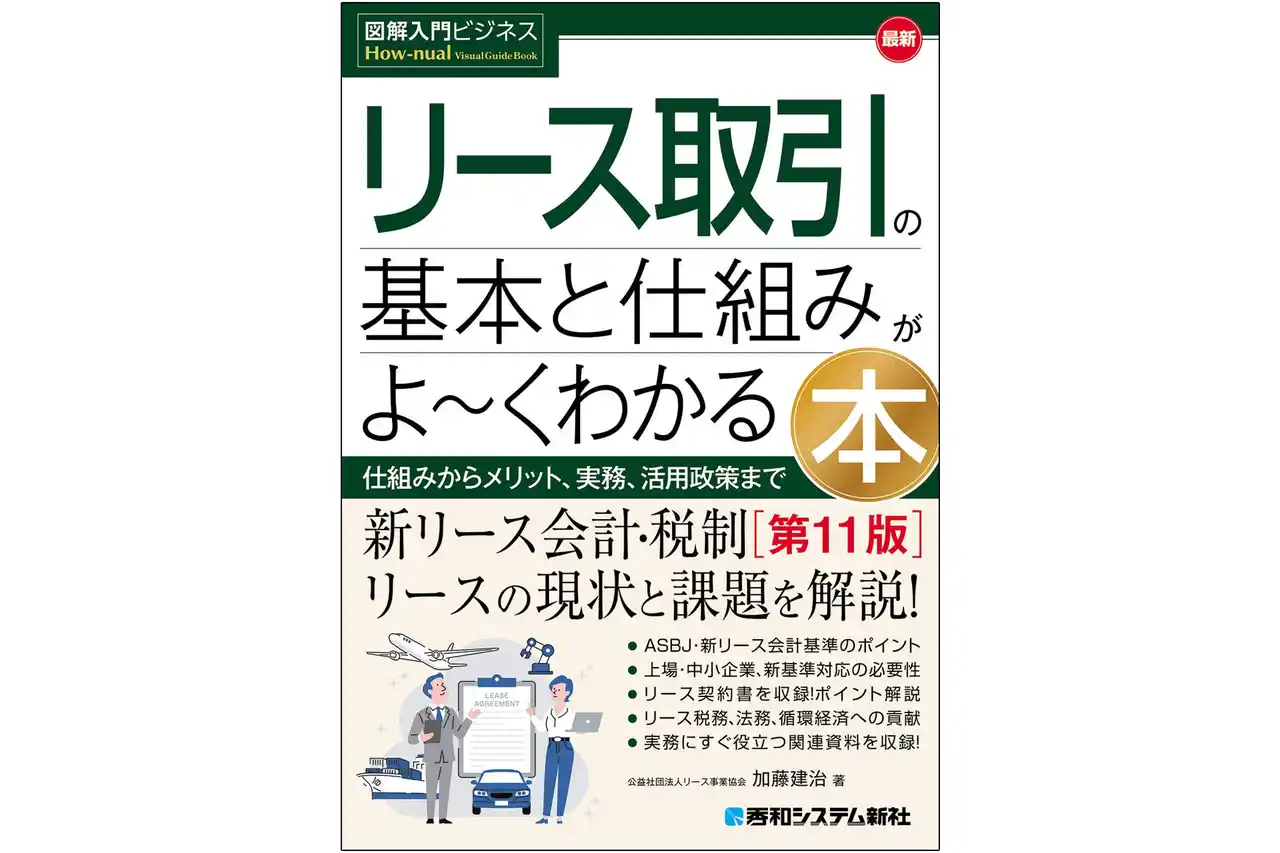 新リース会計・税制に対応した最新版！リースの現状、課題を幅広く解説した『図解入門ビジネス 最新リース取引の基本と仕組みがよ～くわかる本［第11版］』刊行！