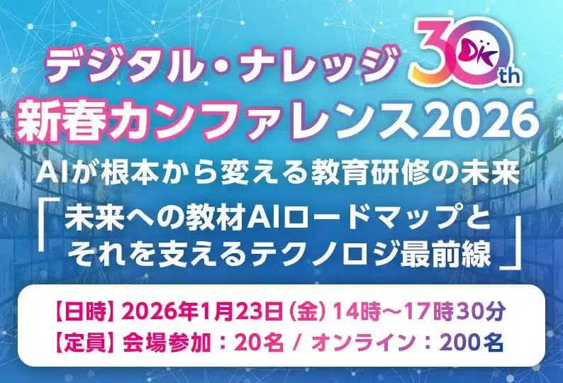 【教育×AI】新春カンファレンス 1月23日（金）開催