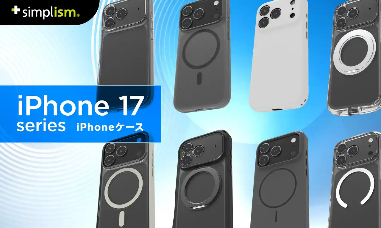【iPhone 17シリーズ対応】Simplismより、ケース全144製品を発表【トリニティ株式会社】