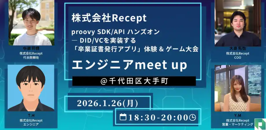 【株式会社Recept】 【エンジニア向けMeetup開催】DID/VCを“実装者目線”で学ぶ