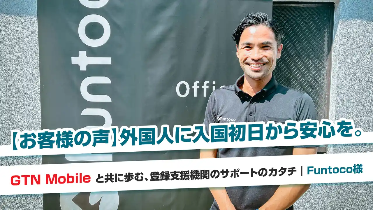 【導入事例】登録支援機関のFuntoco、GTN Mobileを活用し外国人に入国初日から安心の通信環境を