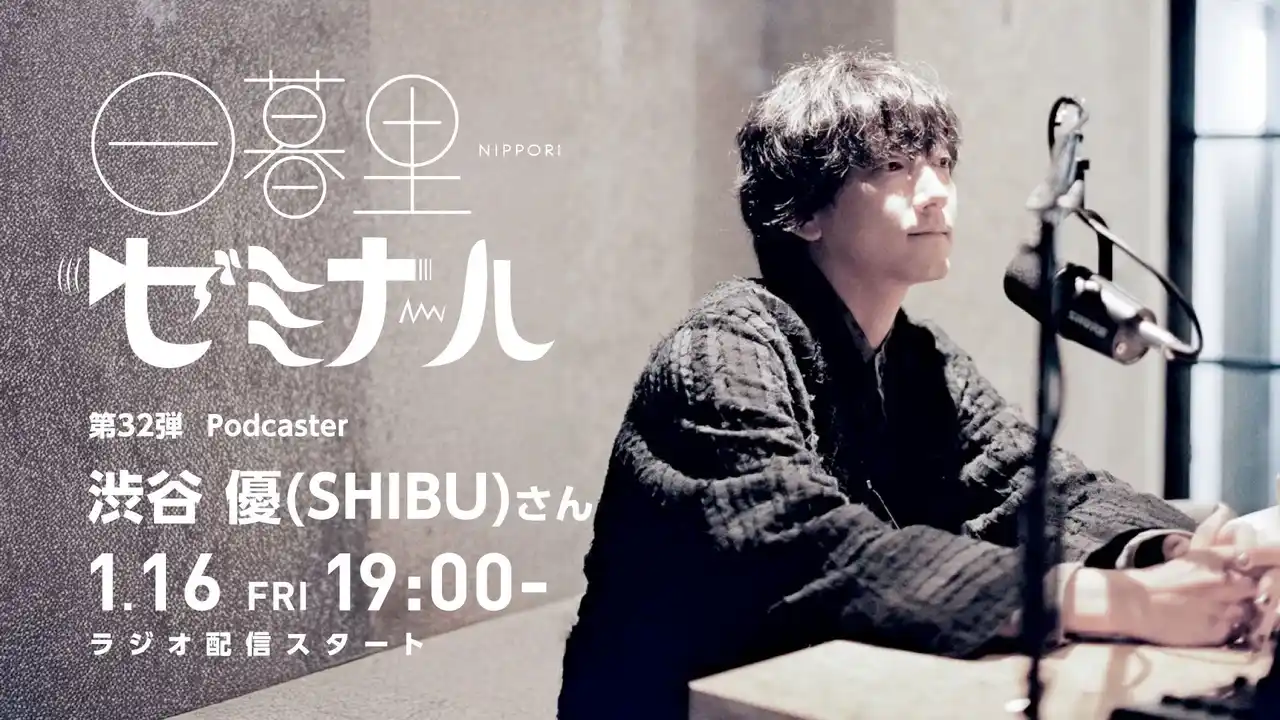 【日本の文化・教育の再発見！】様々なバックグラウンドをもつゲストからキャリアやカルチャーを学ぶラジオ「日暮里ゼミナール」第32弾ゲスト：Podcaster SHIBUさん