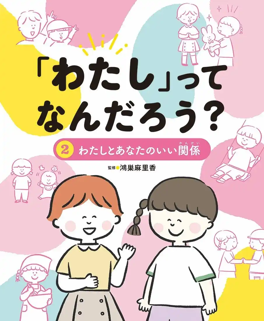 【株式会社　新興出版社啓林館】 みんなと心地よくつながる力を育む、低学年から学べるバウンダリー入門書！　文研出版より『「わたし」ってなんだろう？　わたしとあなたのいい関係』を発売！