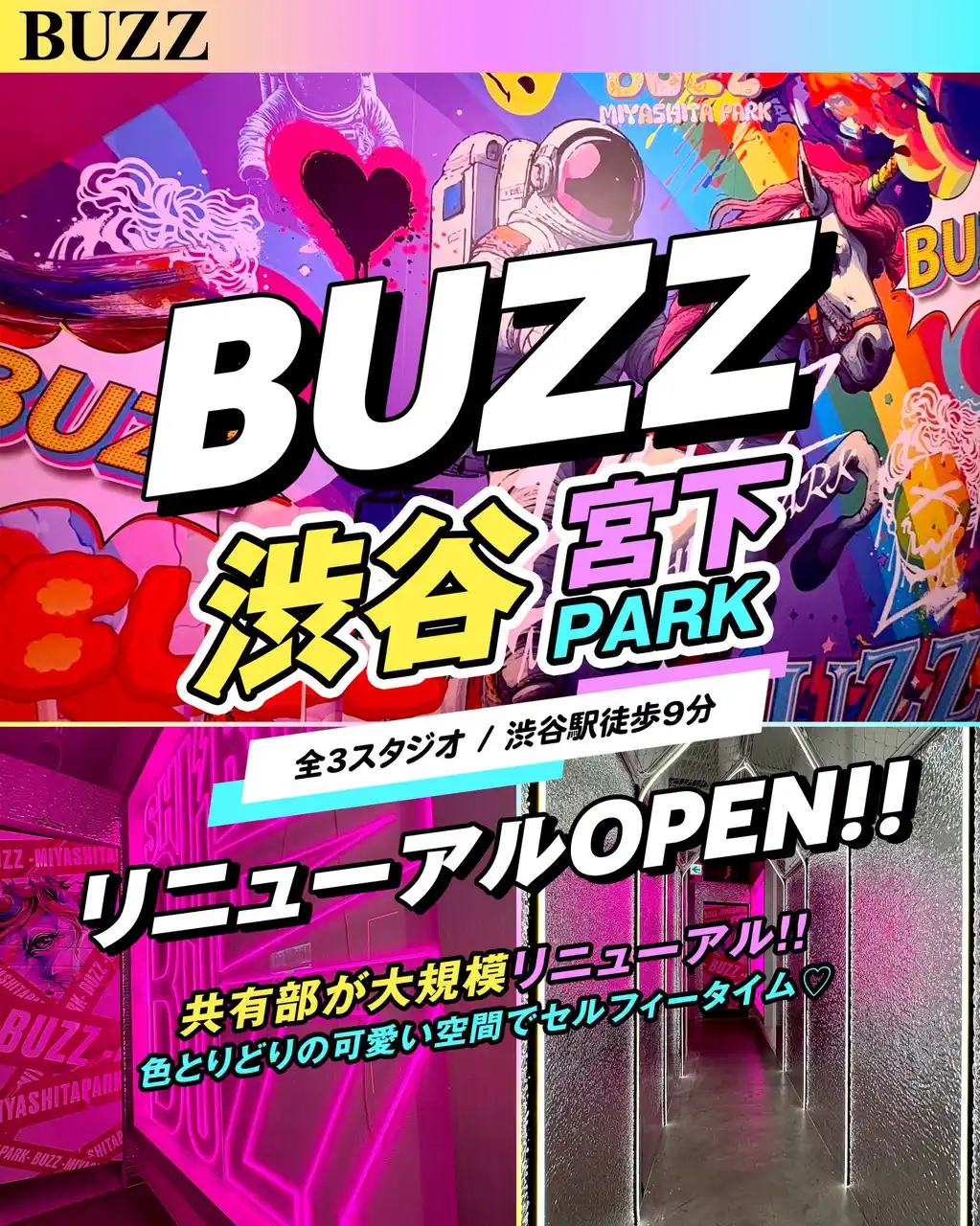 【株式会社BUZZ GROUP】 STUDIO BUZZ、渋谷宮下PARK店を"バズる"SNS映え特化スタジオにリニューアル！全スタジオLED完備で「どこ撮っても映え確定」な神スタジオが爆誕