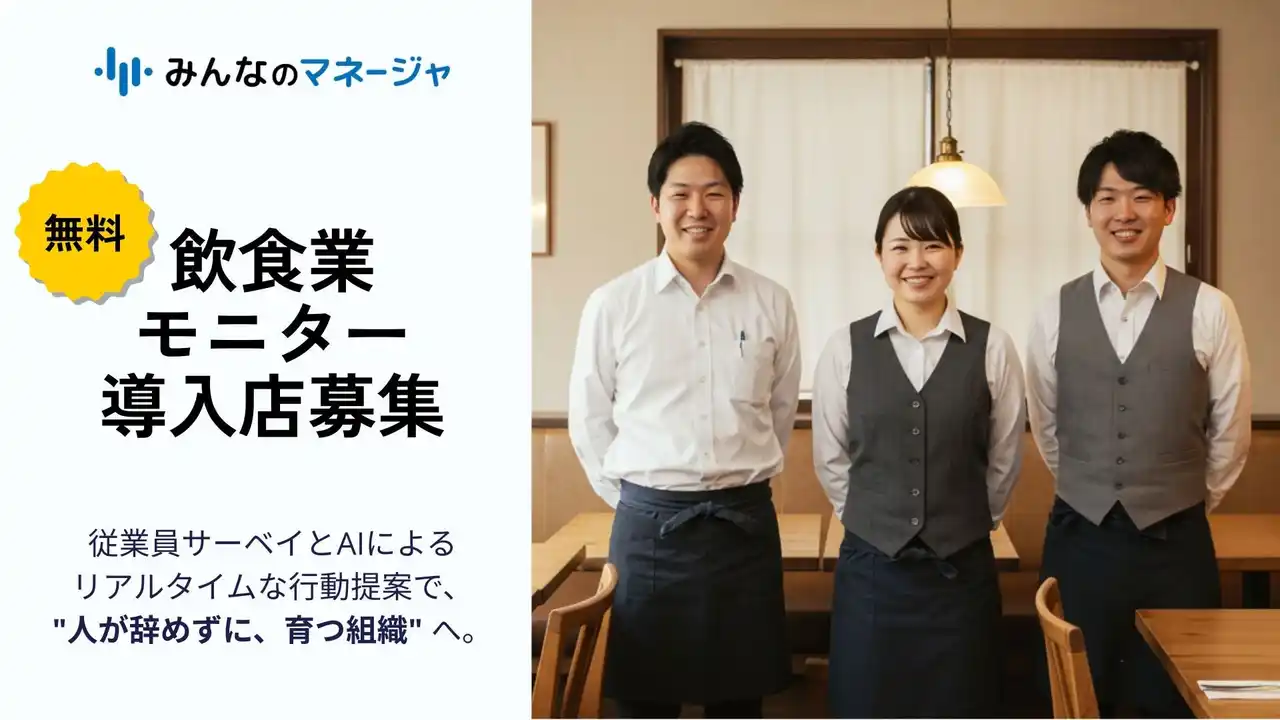 【無料モニター飲食店：100店限定募集】人材マネジメントクラウド「みんなのマネージャ」サーベイ × AIアクションで“辞めない・育つ”組織を実現