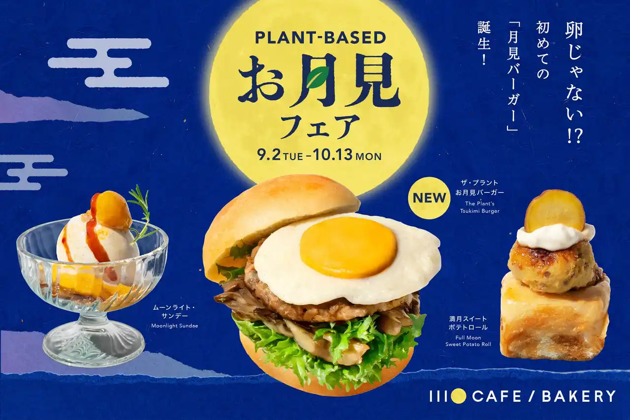 【株式会社 大泉工場】 新時代の「お月見バーガー」誕生！卵じゃない？！プラントベースのお月見メニュー「ザ・プラントお月見バーガー」新登場！