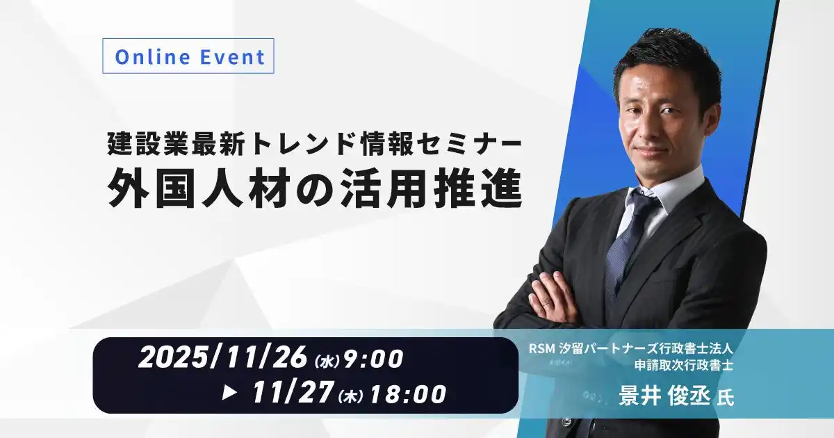 内田洋行ITソリューションズ、11/26(水)より「外国人材」に関する建設業最新トレンド情報セミナーを開催